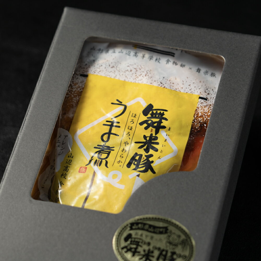 【ふるさと納税】山辺のお米で育ったブランド豚「舞米豚」うま煮（250g×1袋）【山形県立山辺高等学校食物科×舞米豚コラボ商品】 F21A-026