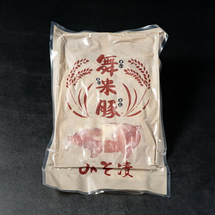 山辺のお米で育ったブランド豚「舞米豚」みそ漬800g（200g×4）セット F20A-203