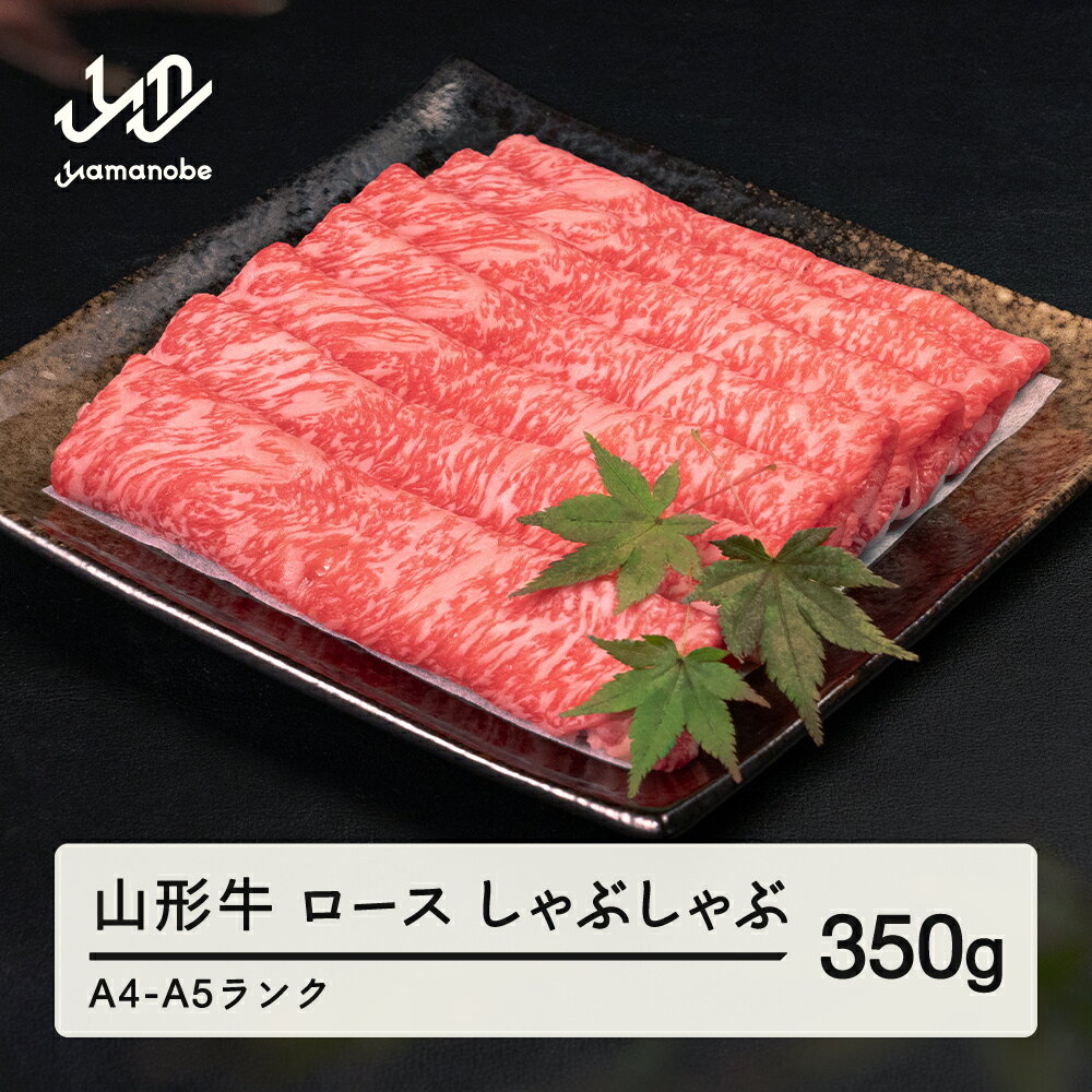 山形牛 ロース しゃぶしゃぶ 350g 送料無料 A4-A5ランク 冷凍 高橋畜産 tc-gnrxh350※沖縄・離島への配送不可