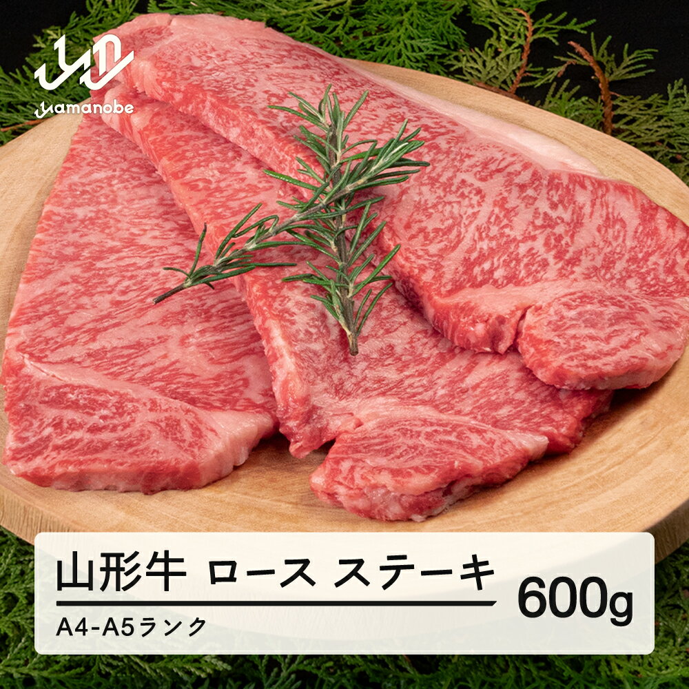 【ふるさと納税】 山形牛 ロース ステーキ 3枚 計600g 送料無料 A4-A5ランク 冷凍 高橋畜産 tc-gnrxt60..