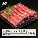 【ふるさと納税】山形牛 ロース すき焼き 350g 送料無料 A4-A5ランク 冷凍 高橋畜産 tc-gnrxy350 ※沖縄・離島への配送不可
