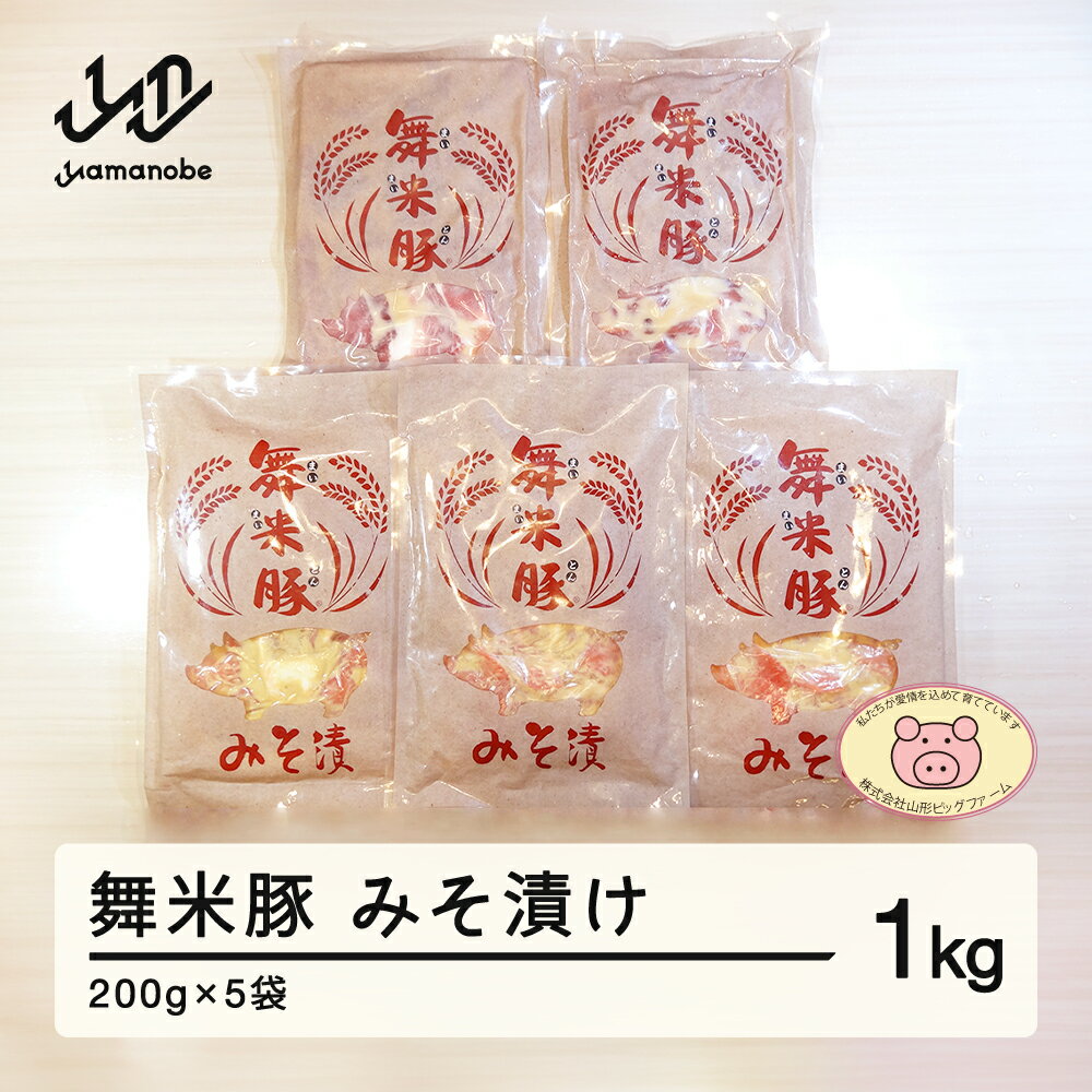 【ふるさと納税】山辺のお米で育ったブランド豚「舞米豚」みそ漬1kg(200g×5)セット 送料無料 F20A-529