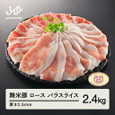 【ふるさと納税】山形県産 ブランド豚 ロース・バラスライス 2.5mm 2.4kg セット 送料無料