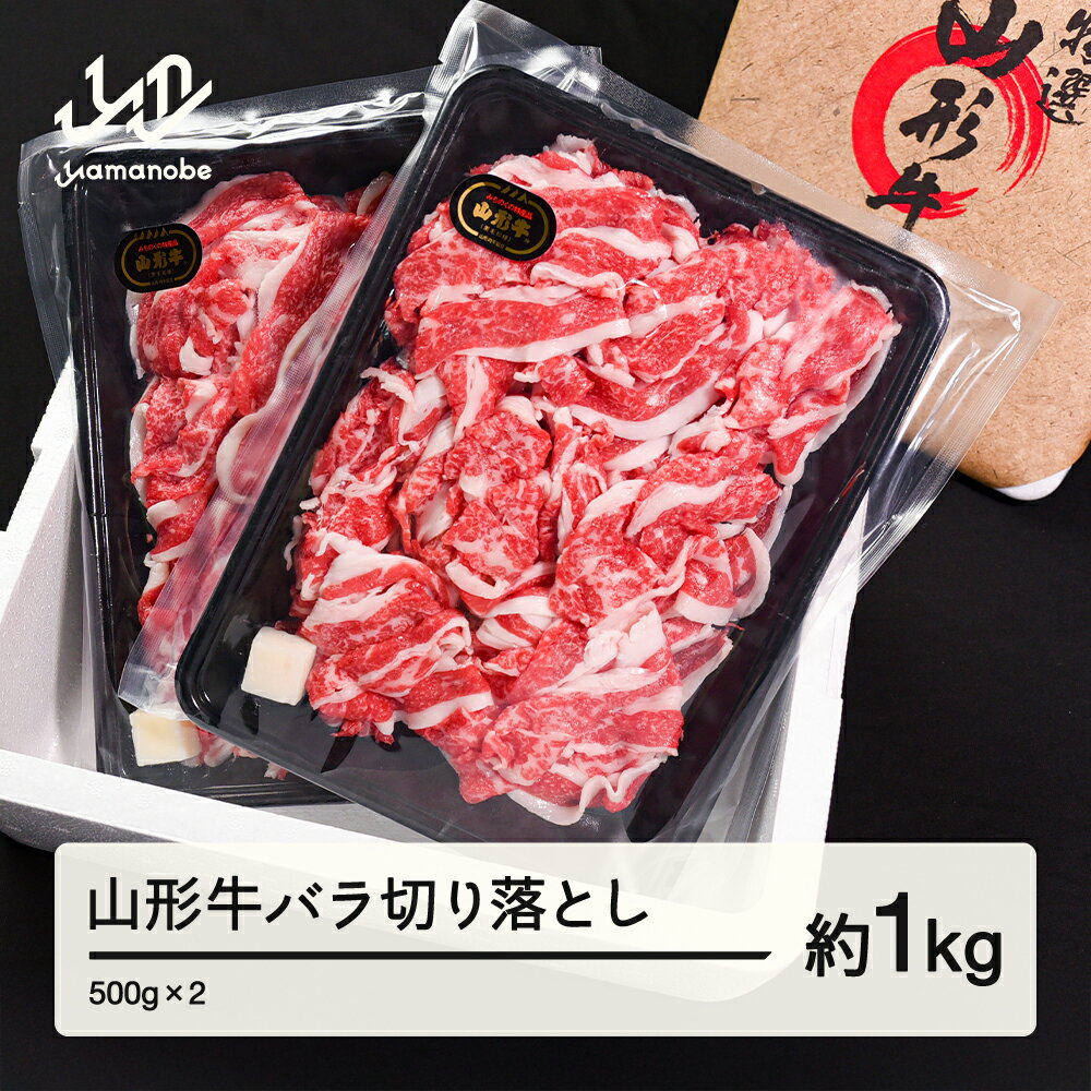 山形牛 バラ 切り落とし 1kg 500g × 2 ブランド牛 黒毛和牛 和牛 送料無料 tf-gnbox1000 ※沖縄・離島への配送不可