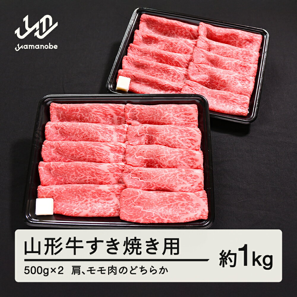 山形牛 すき焼き用 肩 モモ のどちらか 1kg 500g × 2 ブランド牛 黒毛和牛 和牛 送料無料 tf-gnemy1000 ※沖縄・離島への配送不可