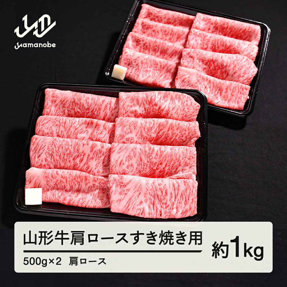 山形牛 肩ロース すき焼き用 1kg 500g × 2 ブランド牛 黒毛和牛 和牛 送料無料 tf-gnexy1000 ※沖縄・離島への配送不可