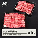 【ふるさと納税】 山形牛 焼肉 肩 モモ バラ のいずれか 1kg 500g × 2 ブランド牛 黒毛和牛 和牛 送料無料 tf-gnxxg1000 ※沖縄・離島への配送不可(4)