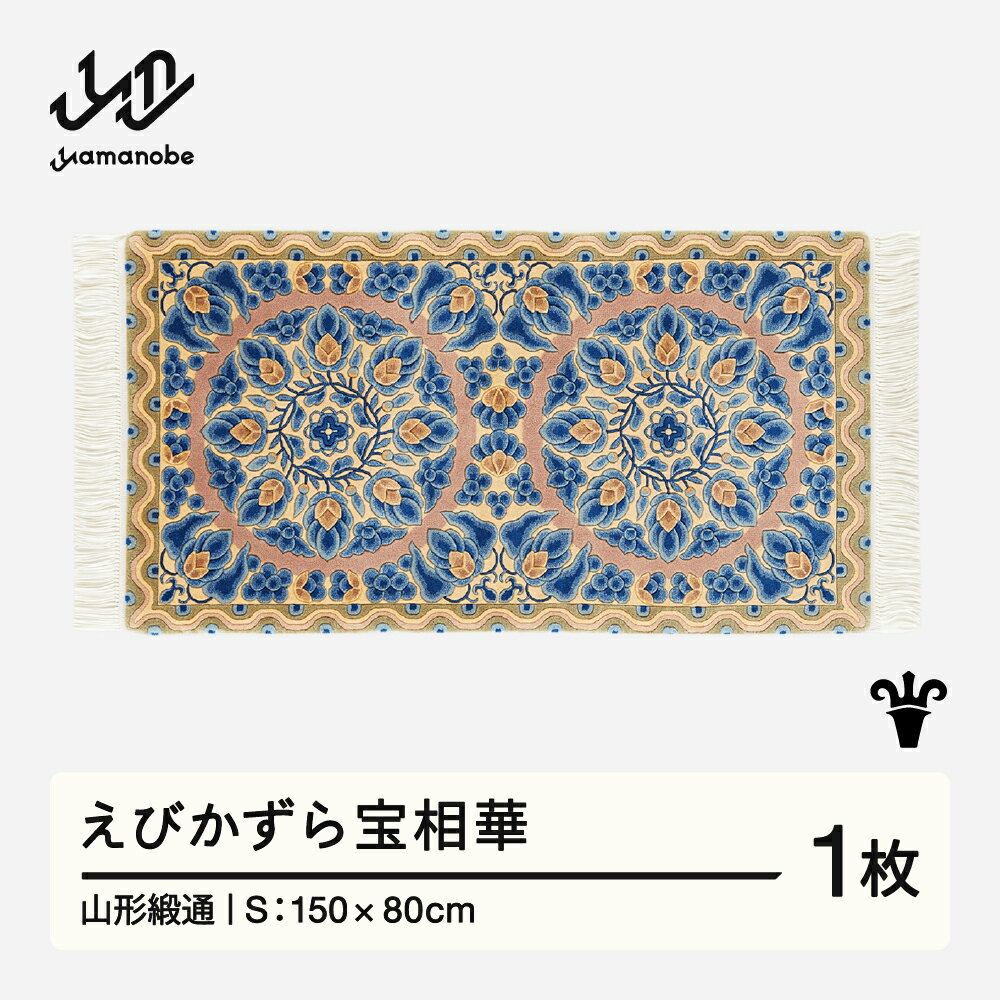 【ふるさと納税】 【山形緞通】えびかずら宝相華 (S) [oc-jtebs](3)