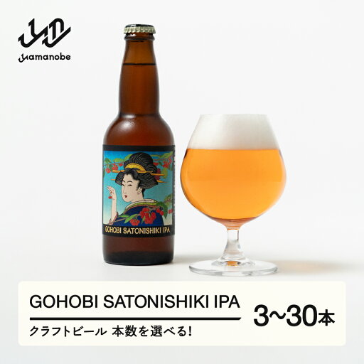 【ふるさと納税】GOHOBI SATONISHIKI IPA (御褒美 佐藤錦 桜桃麦酒)3本 6本 12本 30本 ビール クラフトビール お酒 酒 山形県産 アップサイクリング さくらんぼ 佐藤錦 送料無料 ※沖縄・離島への配送不可 at-skgix 【ふるさと納税】GOHOBI SATONISHIKI IPA (御褒美 佐藤錦 桜桃麦酒)3本 6本 12本 30本 ビール クラフトビール お酒 酒 山形県産 アップサイクリング さくらんぼ 佐藤錦 送料無料 ※沖縄・離島への配送不可 at-skgix