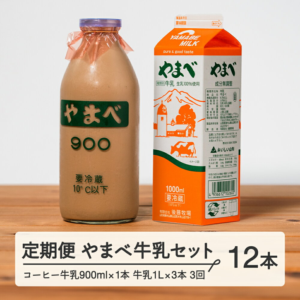 【ふるさと納税】【定期便】山形県産 やまべ牛乳セット (牛乳 1L×3・コーヒー牛乳 900ml×1) ×3回 F21A...