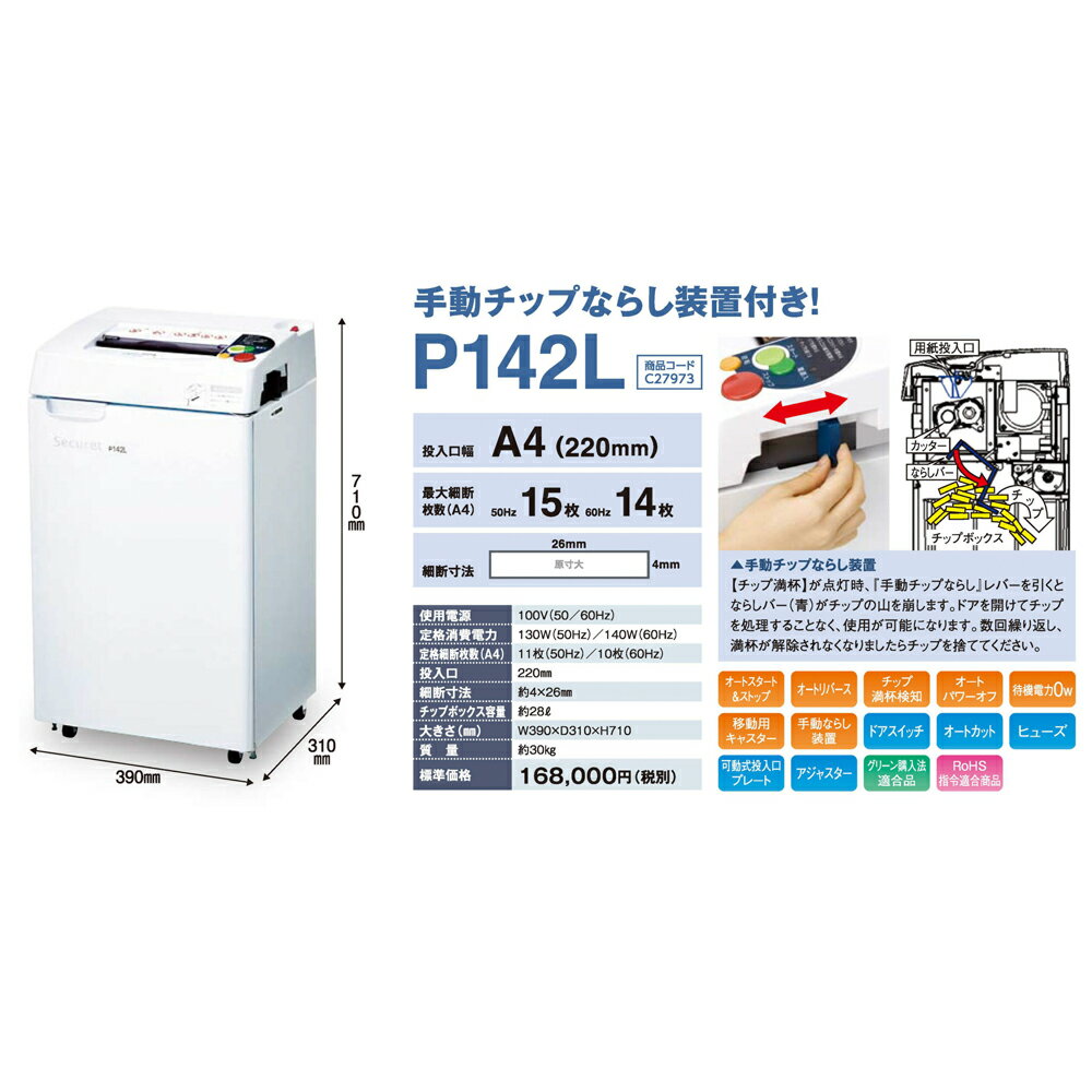 【ふるさと納税】 安心の国内生産 セキュレットシュレッダ P142L 業務用 家庭用 オフィス用 シュレッダー 送料無料 F21A-025