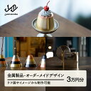 【ふるさと納税】オーダーメイド3万円分 金属加工 送料無料 ※沖縄・離島配送不可 hm-mwodx30000