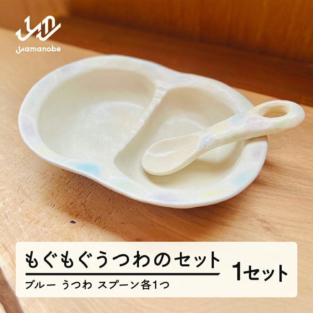 【ふるさと納税】もぐもぐうつわのセット 1個(ブルー系) 送料無料 hi-dsxxx-b