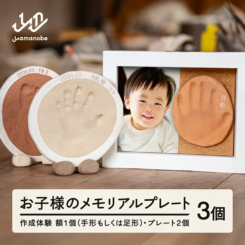 【ふるさと納税】『お子様の手形・足形メモリアルプレート作成体験』3個 送料無料 hi-tthfx2 ※沖縄・離..