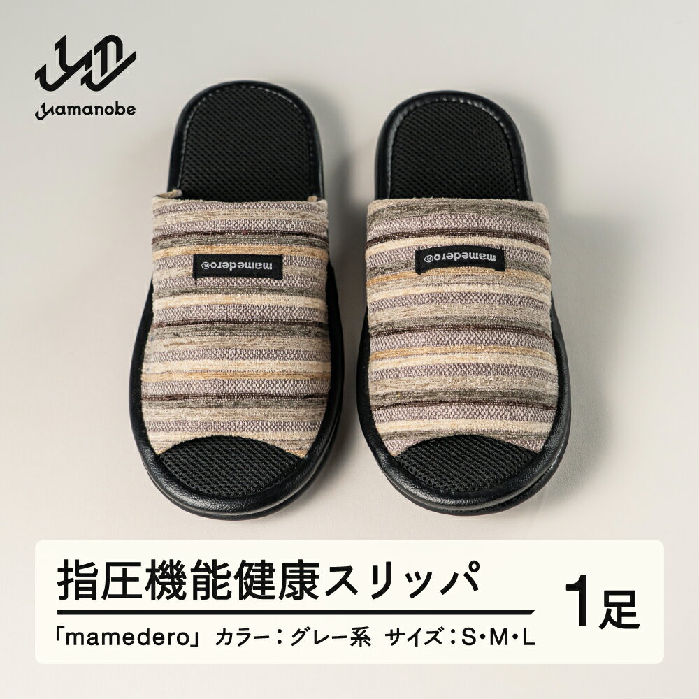 【ふるさと納税】山形県産 指圧機能 健康 スリッパ mamedero 一足 グレー ユニセックス メンズ レディ..