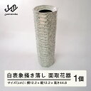 【ふるさと納税】 白表象掻き落し面取花器 陶芸 陶器 おしゃれ 工芸品 民芸品 送料無料 oo-tokkx(3)