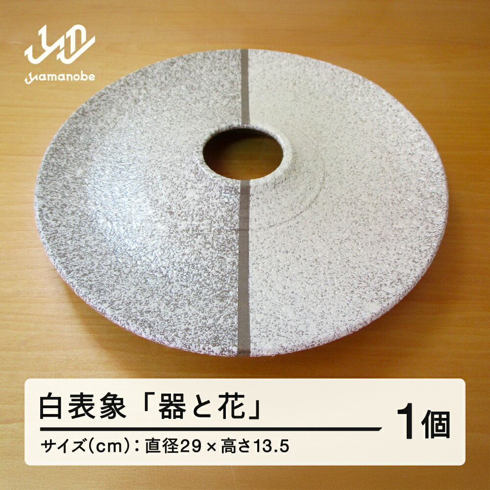 白表象「器と花」 陶芸 陶器 おしゃれ 工芸品 民芸品 送料無料 oo-touhx