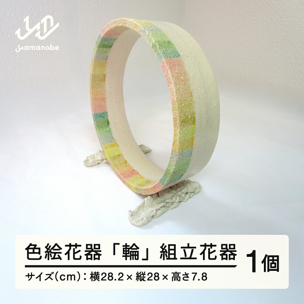 色絵花器 「輪」 組立花器 陶芸 陶器 おしゃれ 工芸品 民芸品 送料無料 oo-towax