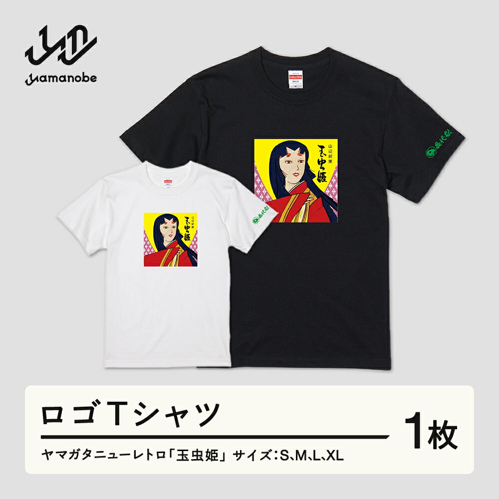ヤマガタニューレトロ「玉虫姫」ロゴTシャツ 送料無料 F21A-086