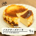 【ふるさと納税】バスクチーズケーキ チーズケーキ スイーツ 洋菓子 焼き菓子 お菓子 チーズ ギフト プレゼント 冷凍 送料無料 ca-swbcx