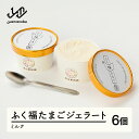 【ふるさと納税】ふく福 たまごジェラート 6個 卵 ジェラート fu-gesxx6 送料無料 沖縄・離島への配送不可