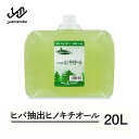 【ふるさと納税】ヒバ抽出ヒノキチオール 20L 除菌 防虫 防ダニ 消臭 送料無料 kw-htxxx20000