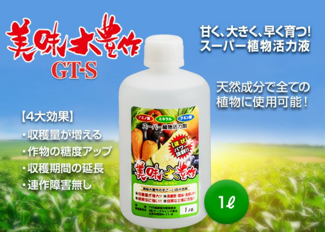 ガーデニング・農業(園芸薬剤・植物活性剤)人気ランク25位　口コミ数「0件」評価「0」「【ふるさと納税】 植物活力液 美味大豊作 GT-S 1L 肥料 園芸 野菜 花 作物 F21A-421」