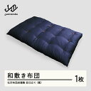 【ふるさと納税】《受注生産》石沢布団店謹製 匠仕立て 和敷き布団(藍色) 送料無料 F20A-970(3)