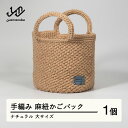 【ふるさと納税】手編み 麻紐かごバック ナチュラル 大サイズ 送料無料 ao-kbnxb