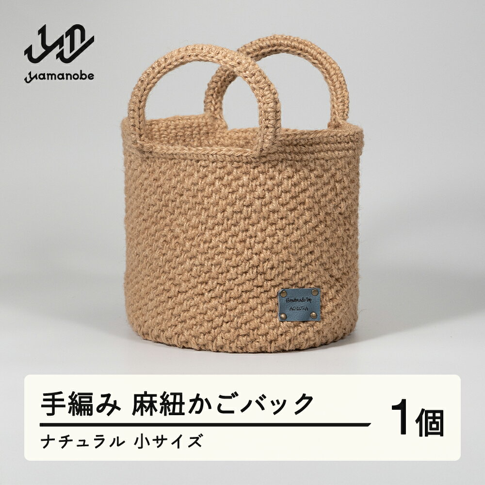 手編み 麻紐かごバック ナチュラル 小サイズ 送料無料 ao-kbnxs