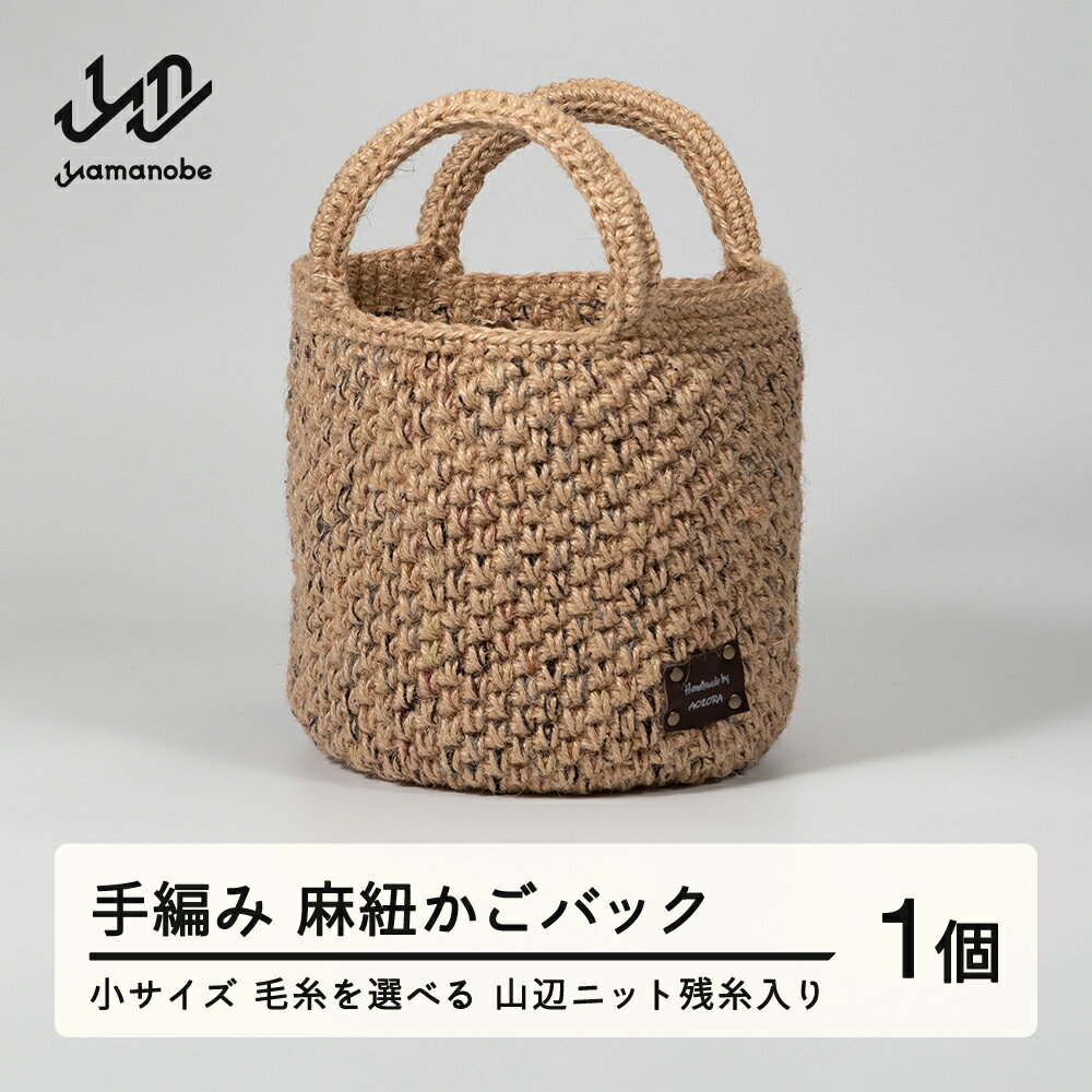 手編み 麻紐かごバック 小サイズ 毛糸を選べる 山辺ニット残糸入り 送料無料 ao-kbxxs