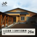【ふるさと納税】山辺温泉保養センター 入浴割引回数券 2冊(26枚) 送料無料