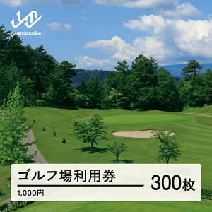 【ふるさと納税】山形ゴルフ倶楽部 ゴルフ場利用券 寄附金額 1000000円(利用券3割相当額) 山形県山辺町 送料無料 F20A-750