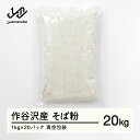 【ふるさと納税】作谷沢産 そば粉 20kg 送料無料 F20A-998