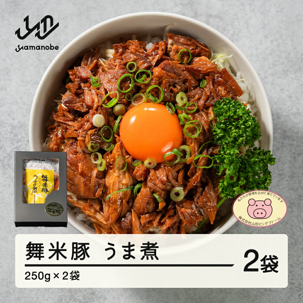 山辺のお米で育ったブランド豚「舞米豚」うま煮（250g×2袋）【山形県立山辺高等学校食物科×舞米豚コラボ商品】 送料無料 F21A-027