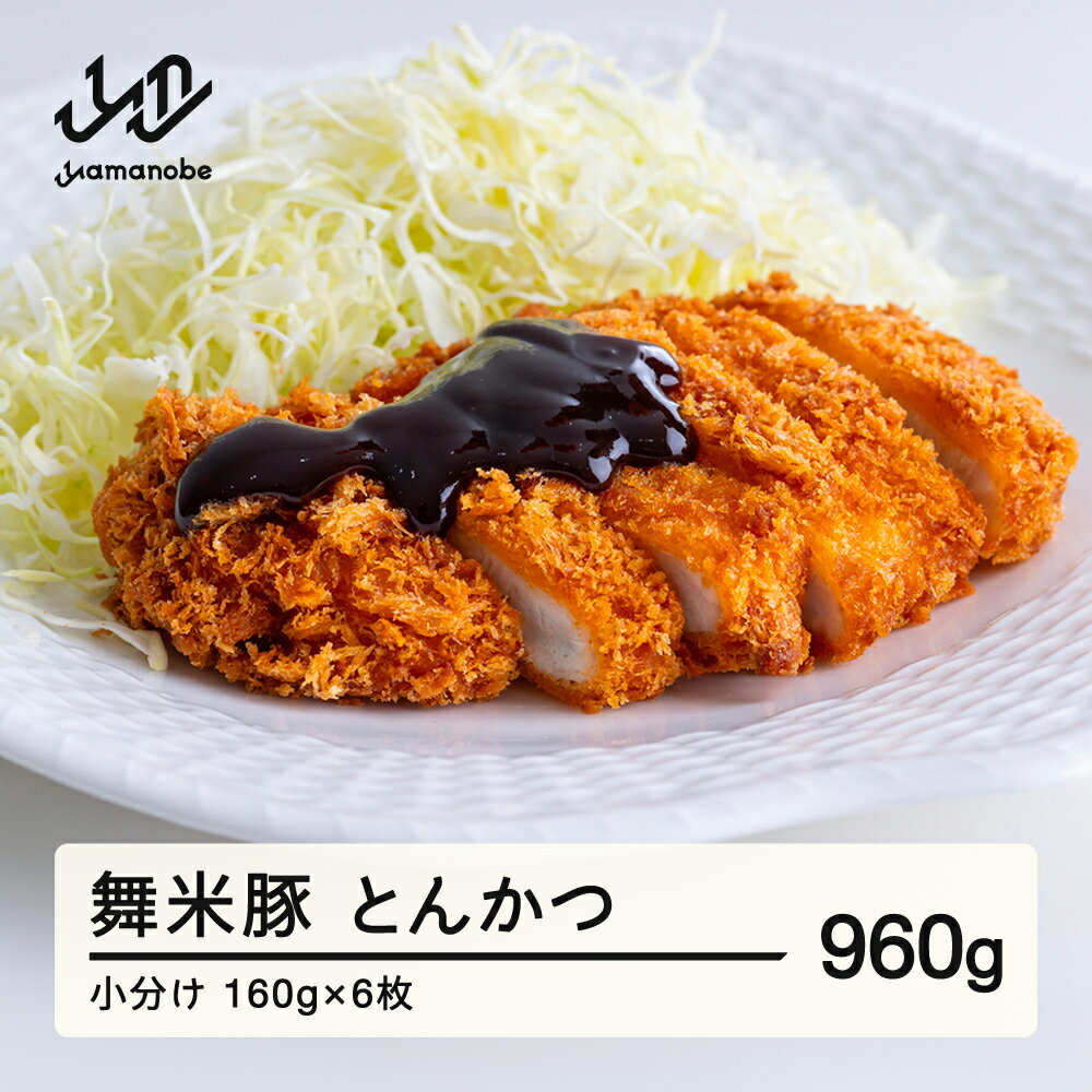 【ふるさと納税】 舞米豚 (まいまいとん) 手づくりとんかつ 1.2kg (200g×6枚) ブランド豚 厚切り ロース とんかつ 豚肉 肉 山辺のお米で育ったブランド豚 個包装 小分け おかず 冷凍 山形県 山辺町 F21A-223のサムネイル