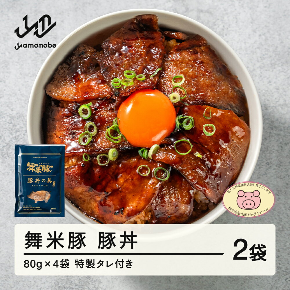 舞米豚 豚丼 2袋 (80g×2) タレ付き お惣菜 冷凍 おかず レトルト 国産 ブランド豚 送料無料 pf-rtmmb2
