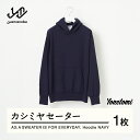 【ふるさと納税】 ≪順次発送≫ A3: A SWEATER IS FOR EVERYDAY. Hoodie NAVY ネイビー カシミヤセーター 服 洋服 ユニ...