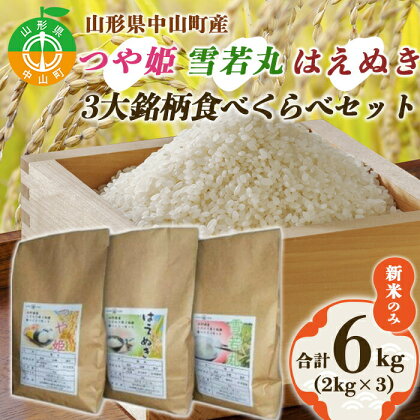 《令和6年産先行予約》山形県中山町産3銘柄米（つや姫・雪若丸・はえぬき）食べくらべセット 新米のみ合計6kg（2kg×3）食べ比べ 小分け 便利 F4A-0044