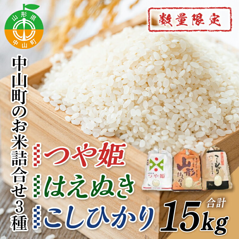 令和4年産 中山町のお米の詰合せ3種セット 数量限定