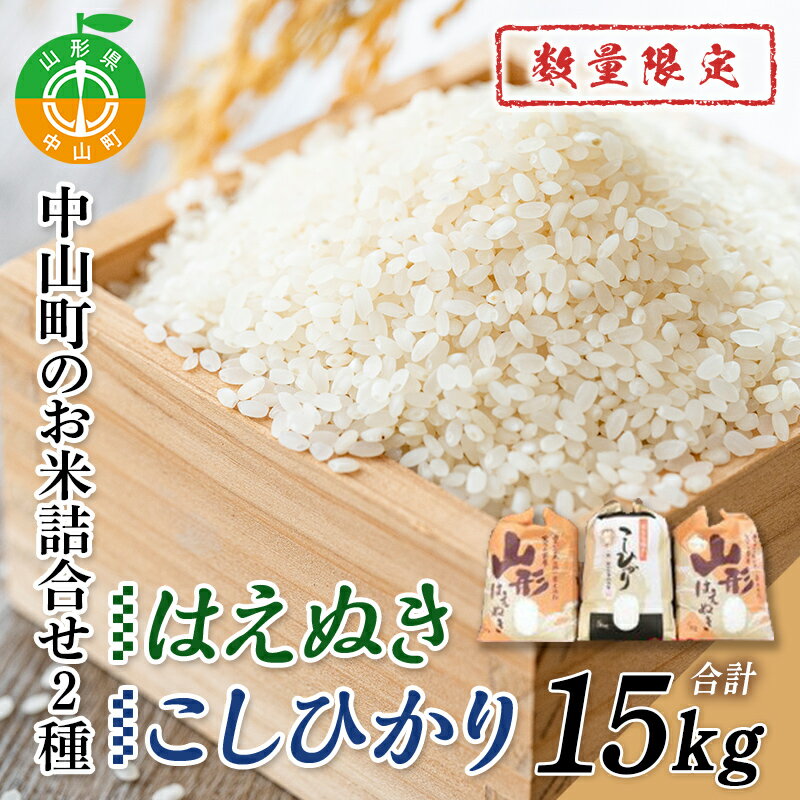 令和4年産中山町のお米の詰合せ2種セット 数量限定