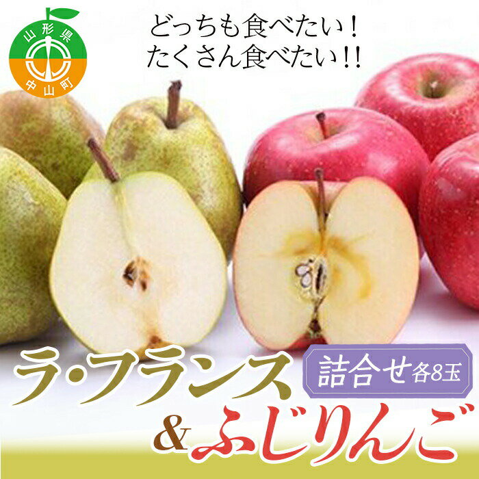 56位! 口コミ数「0件」評価「0」【2024年先行予約】どっちも食べたい！たくさん食べたい！！詰合せ《ラ・フランス＆ふじりんご》 期間限定 数量限定 ラフランス 洋ナシ 洋梨･･･ 