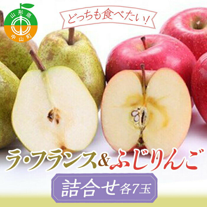 20位! 口コミ数「0件」評価「0」【2024年先行予約】どっちも食べたい！たくさん食べたい！！詰合せ《ラ・フランス＆ふじりんご》 期間限定 数量限定 ラフランス 洋ナシ 洋梨･･･ 