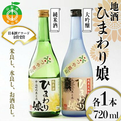 日本酒アワード金賞受賞の蔵が贈る 地酒《ひまわり娘》 日本酒 お酒 アルコール F4A-0057