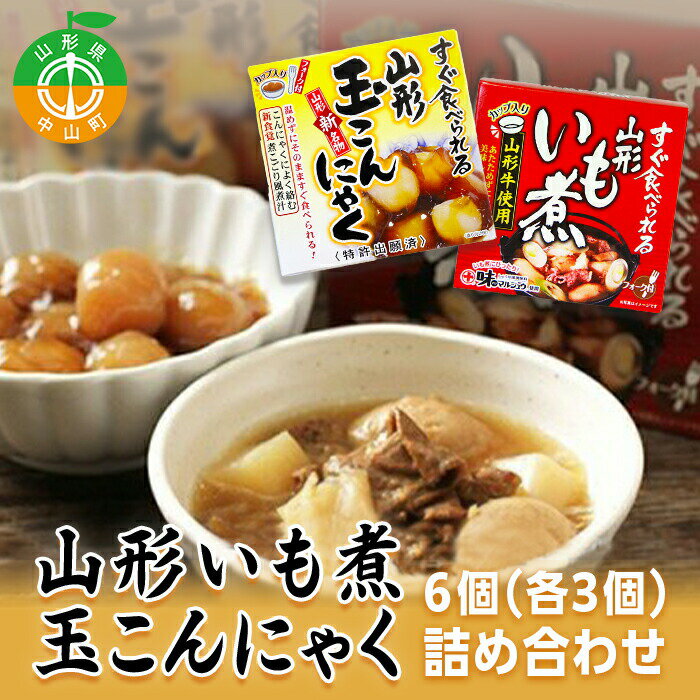 48位! 口コミ数「0件」評価「0」手軽で簡単！山形いも煮＆玉こんにゃく詰め合わせ 郷土料理 ご当地 レトルト 簡単便利 手軽 F4A-0063