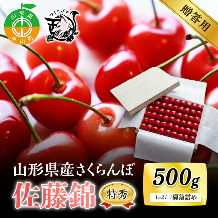 【ふるさと納税】《先行予約・期間限定》さくらんぼ 佐藤錦 特秀 L-2L 500g《桐箱詰め》数量限定 山形県産 サクランボ フルーツ 果物 くだもの F4A-0067