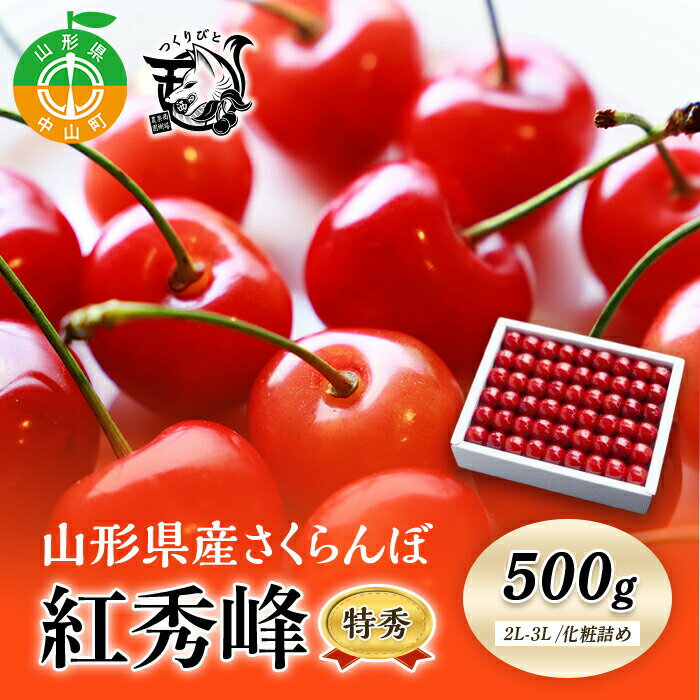 [先行予約・期間限定]さくらんぼ 紅秀峰 特秀2L-3L 500g[化粧詰め]数量限定 山形県産 サクランボ フルーツ 果物 くだもの