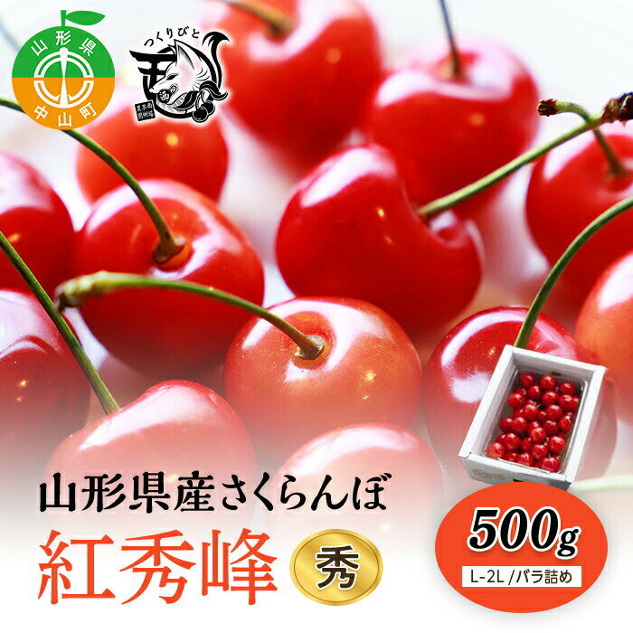 [先行予約・期間限定]さくらんぼ 紅秀峰 秀L-2L 500g[バラ詰め]数量限定 サクランボ フルーツ 果物 くだもの