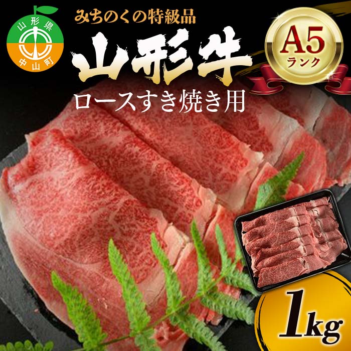 10位! 口コミ数「0件」評価「0」みちのくの特級品『山形牛（A5ランク）ロースすき焼き用1kg』ブランド牛 和牛 国産 牛肉 サシ 最高級 贅沢 F4A-0080