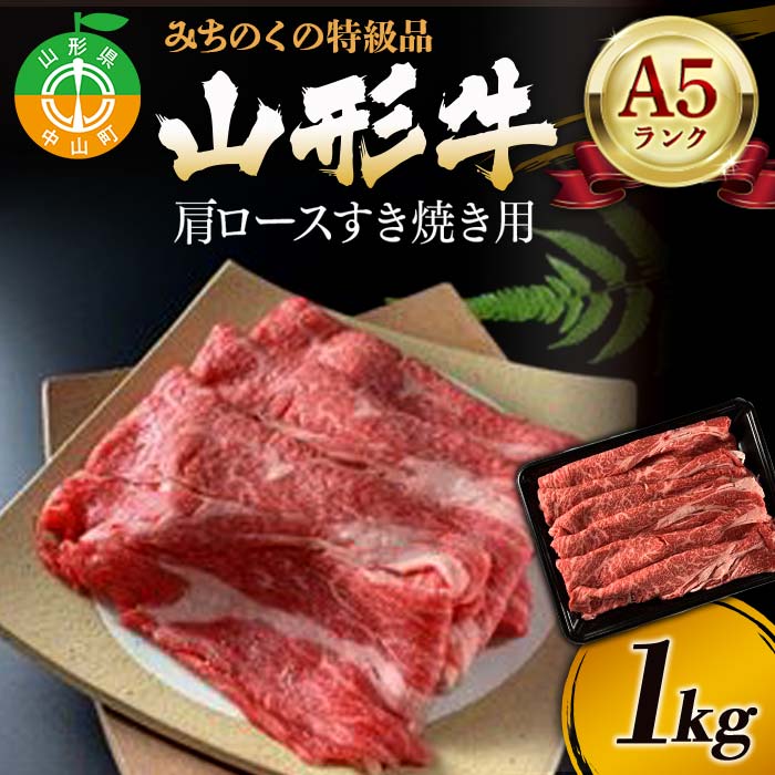 8位! 口コミ数「0件」評価「0」みちのくの特級品『山形牛（A5ランク）肩ロースすき焼き用1kg』 ブランド牛 和牛 国産 牛肉 サシ 最高級 贅沢 F4A-0081